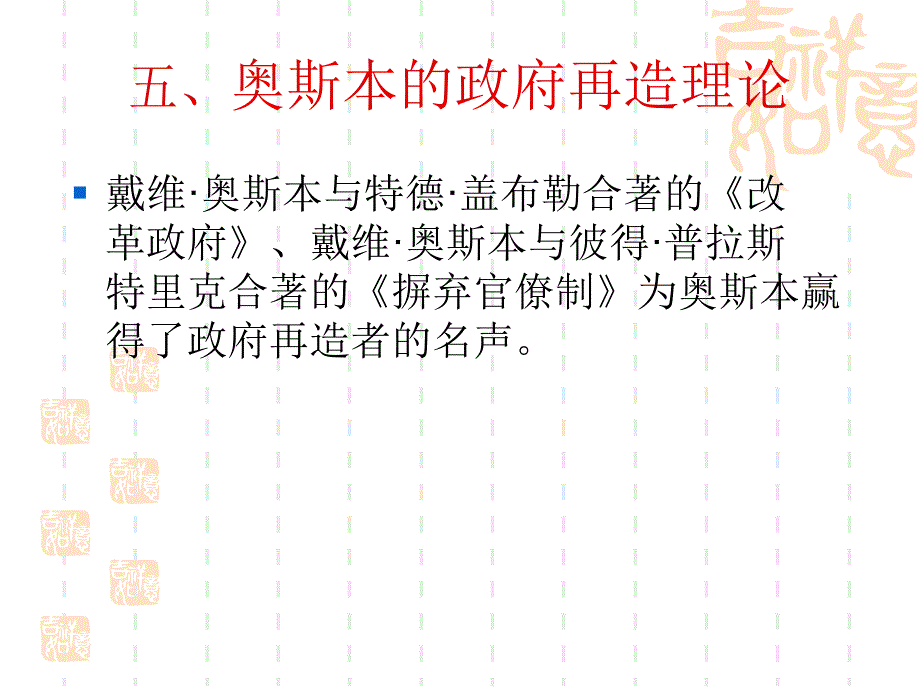 奥斯本的政府再造理论教学PPT_第1页