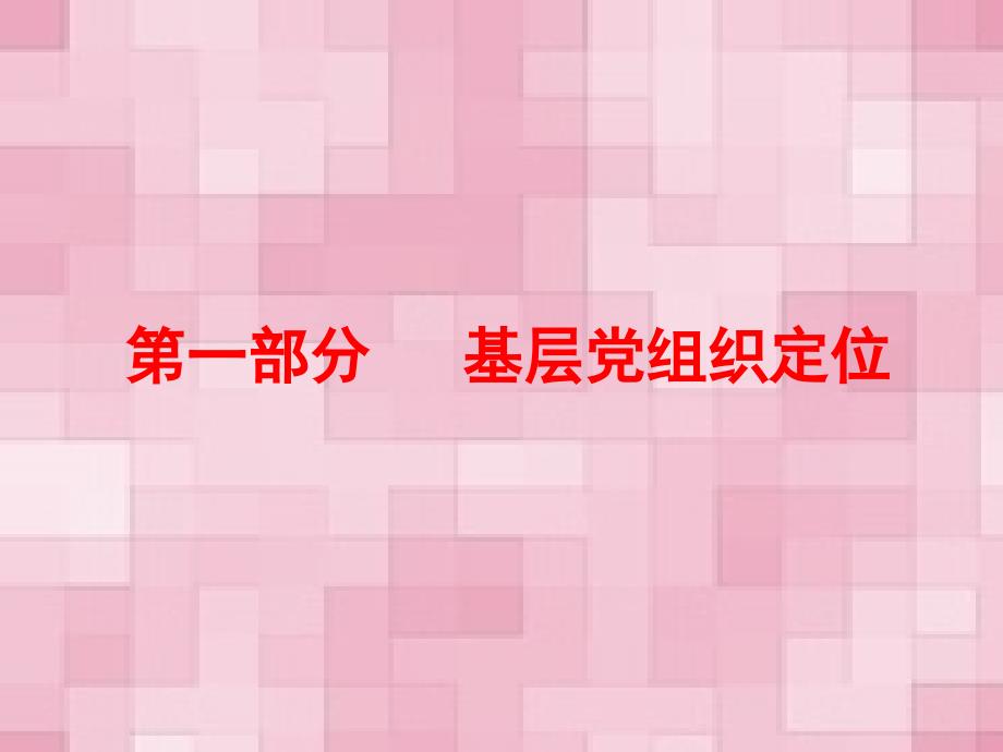 基层党建工作实务_第3页