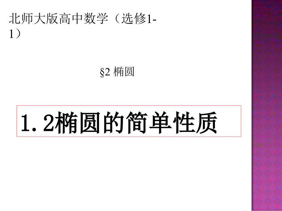 椭圆的简单几何性质课件_第1页