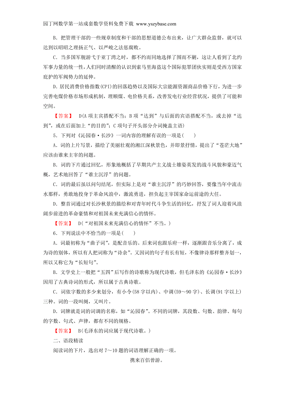 2015-2016届高中语文第1课《沁园春长沙》练习新人教版必修1_第2页