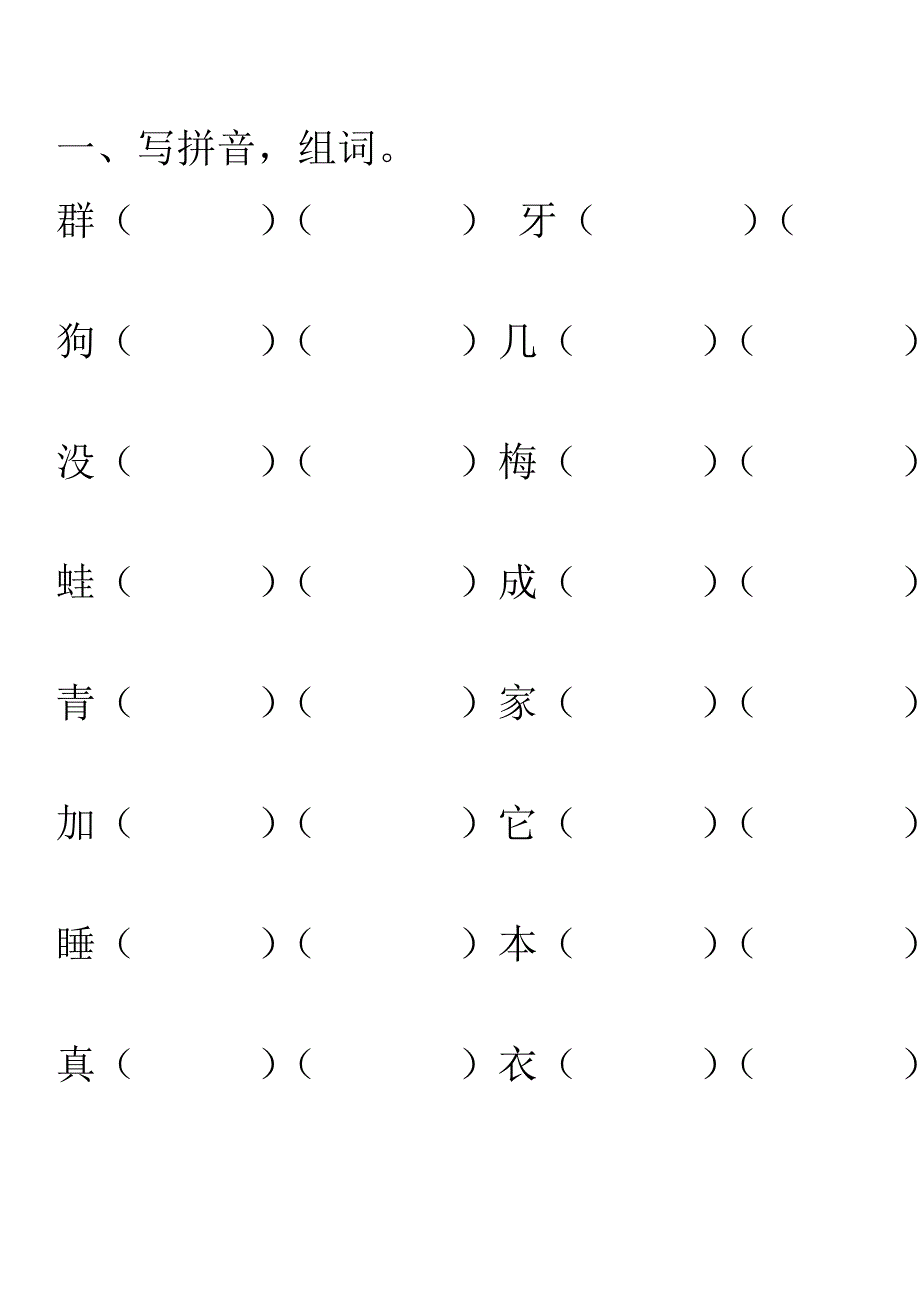 北师大版小学一年级语文生字组词_第1页