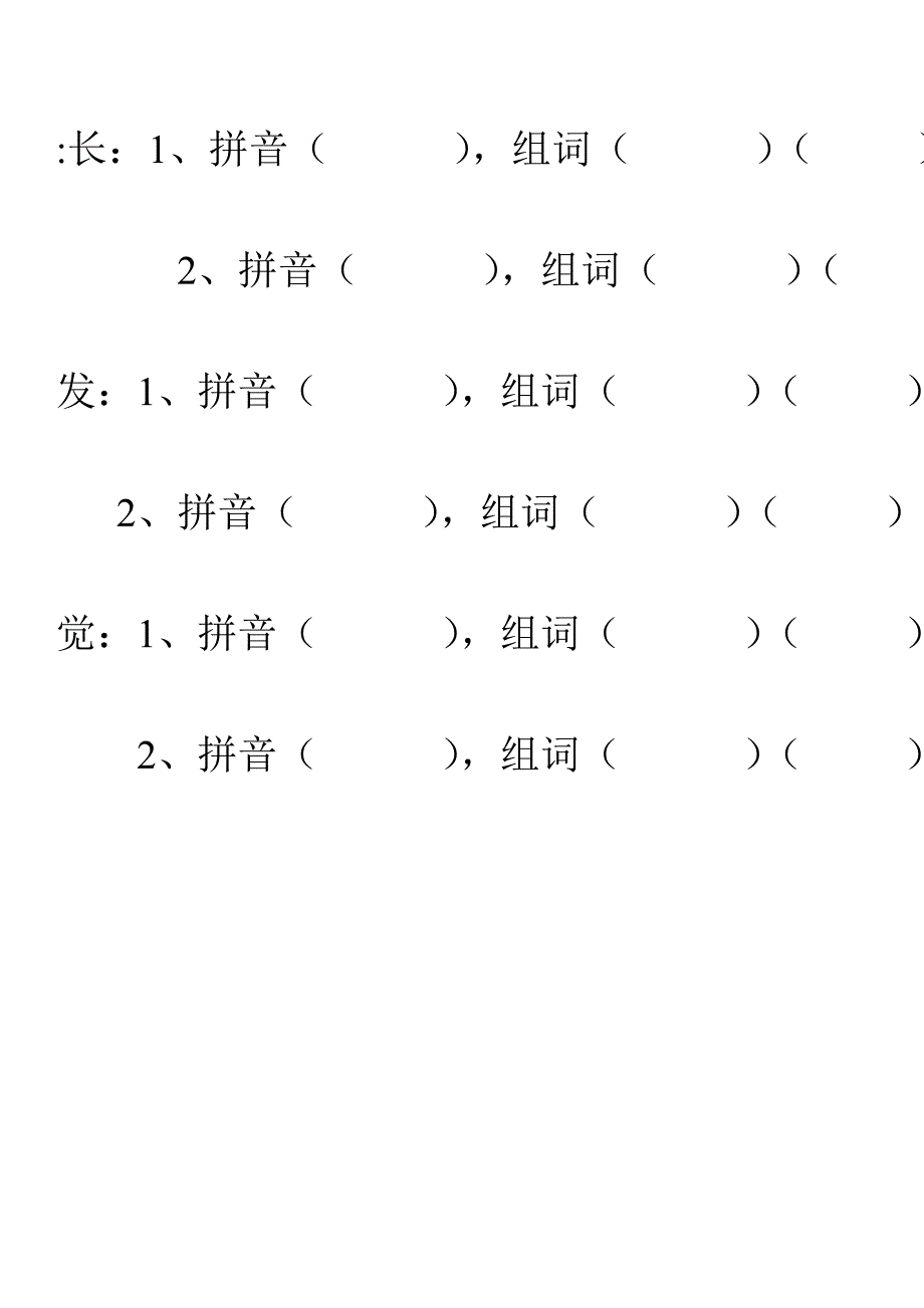 北师大版小学一年级语文生字组词_第3页