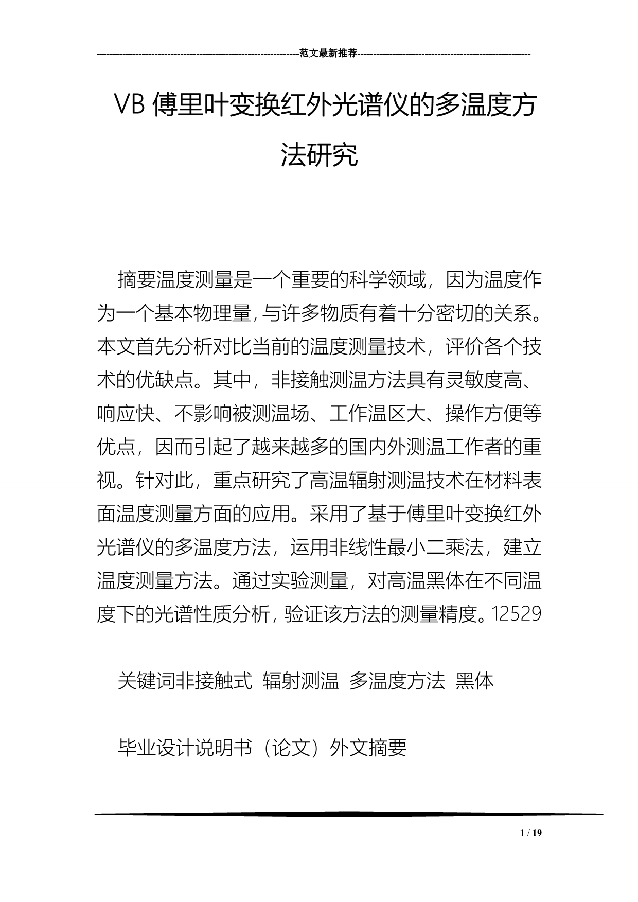 VB傅里叶变换红外光谱仪的多温度方法研究_第1页