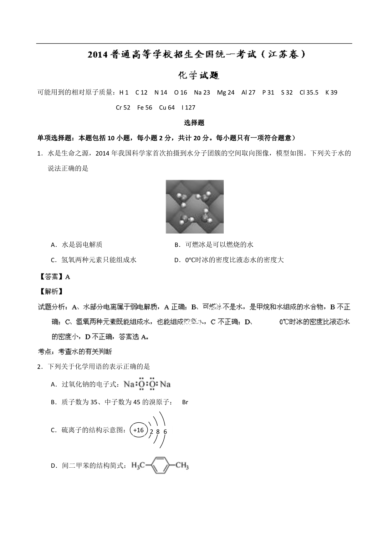 2014年高考真题——化学(江苏卷) 解析版 Word版含解析_第1页