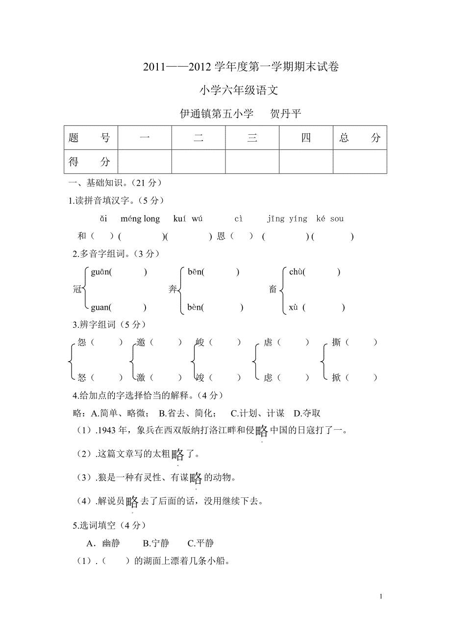 伊镇五小六上语文期末模拟试卷_第1页