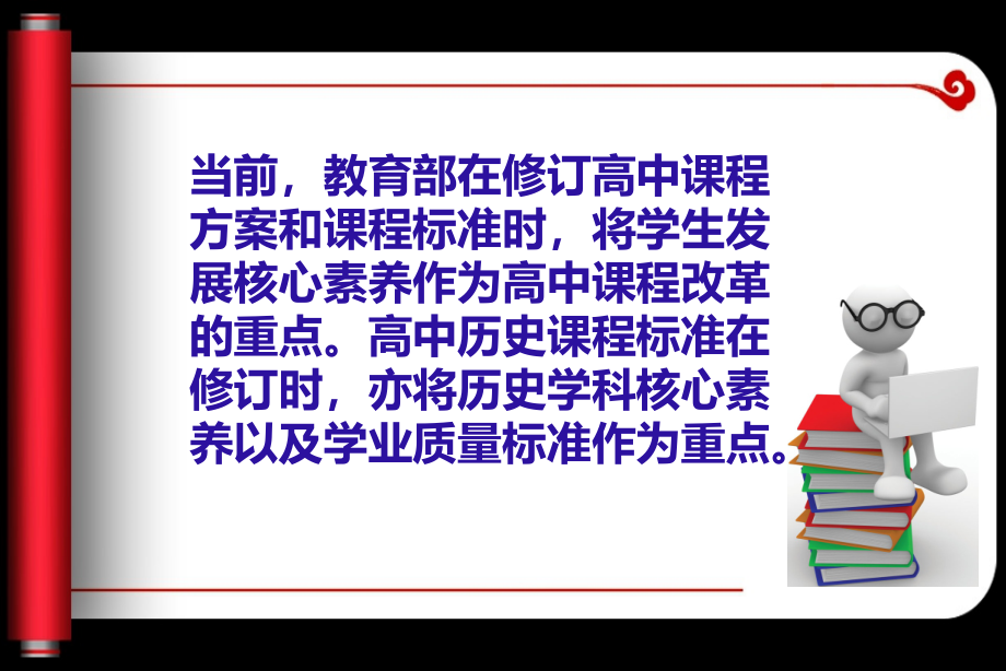 叶小兵：2016年新高中历史课标思路(最新最详)_第2页