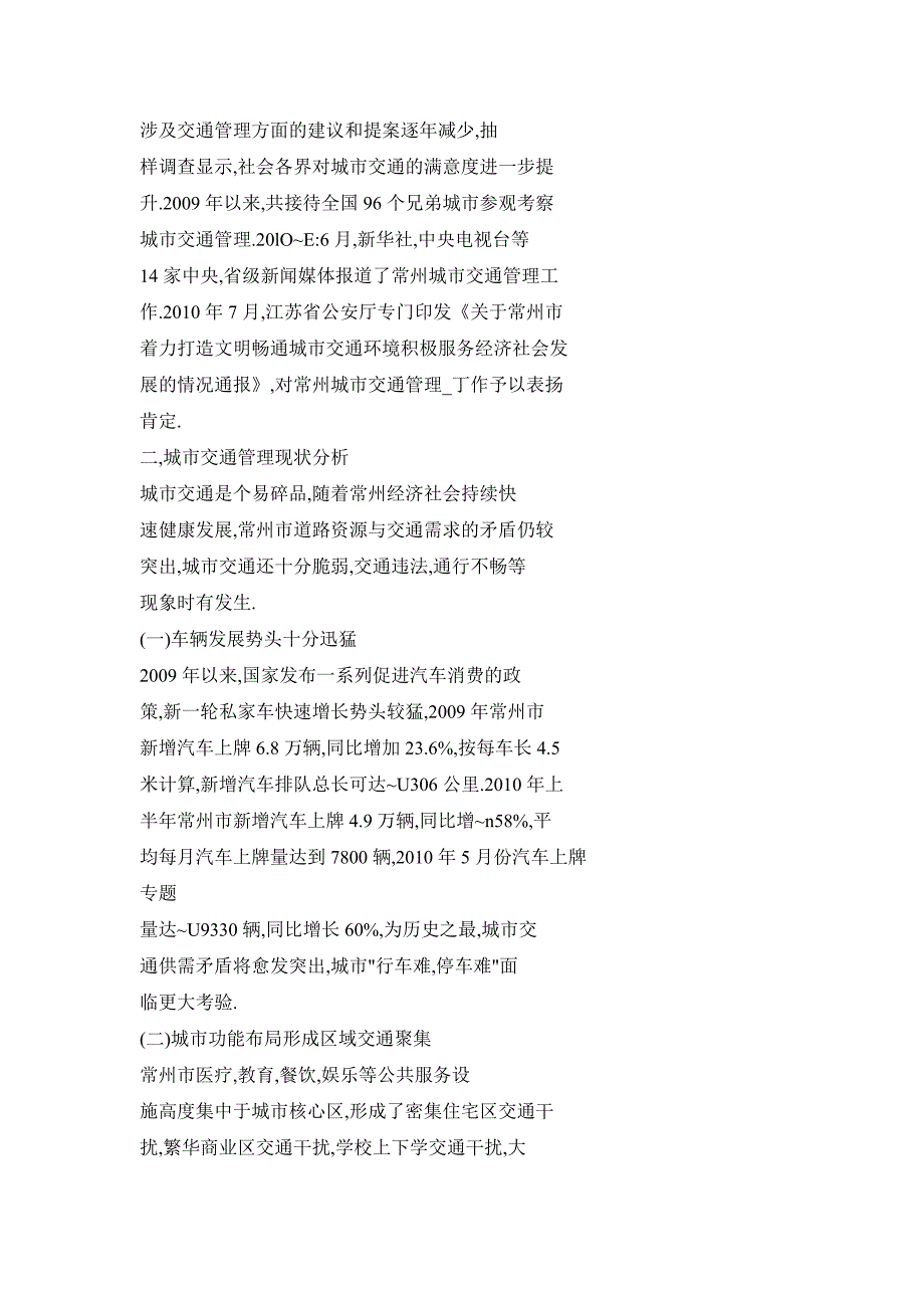 关于提升城市交通管理水平的对策建议_第4页