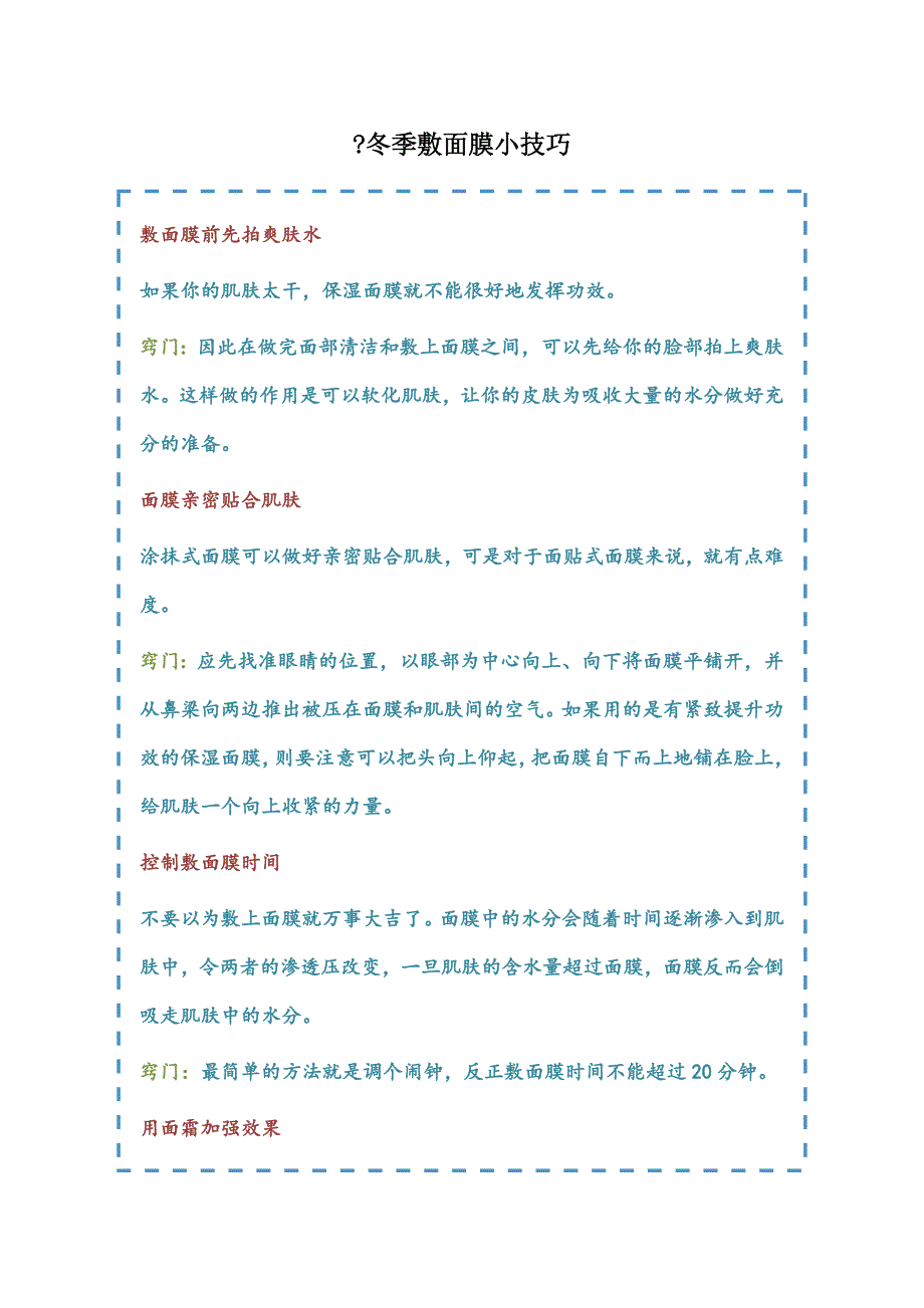 贵肤氏玫瑰面膜：冬季敷面膜小技巧_第1页