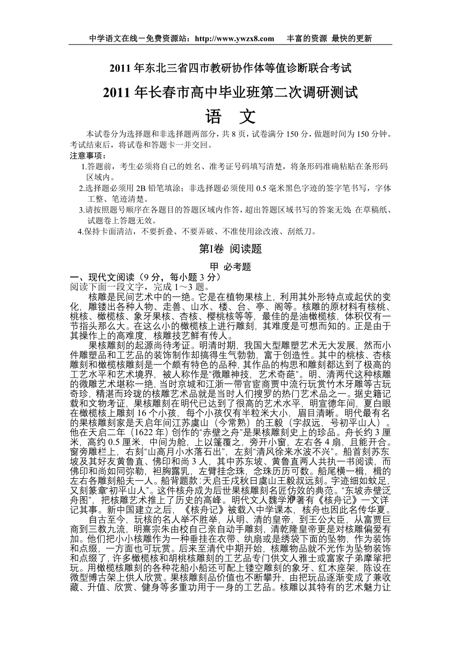 吉林省长春市2011届高三第二次模拟考试语文试题_第1页