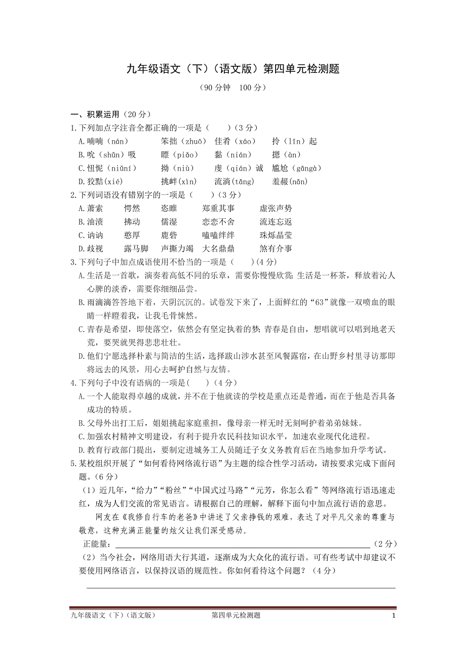 2015-2016学年度配套中学教材全解工具版九年级语文(下)(语文版)第四单元检测题附答案详解_第1页