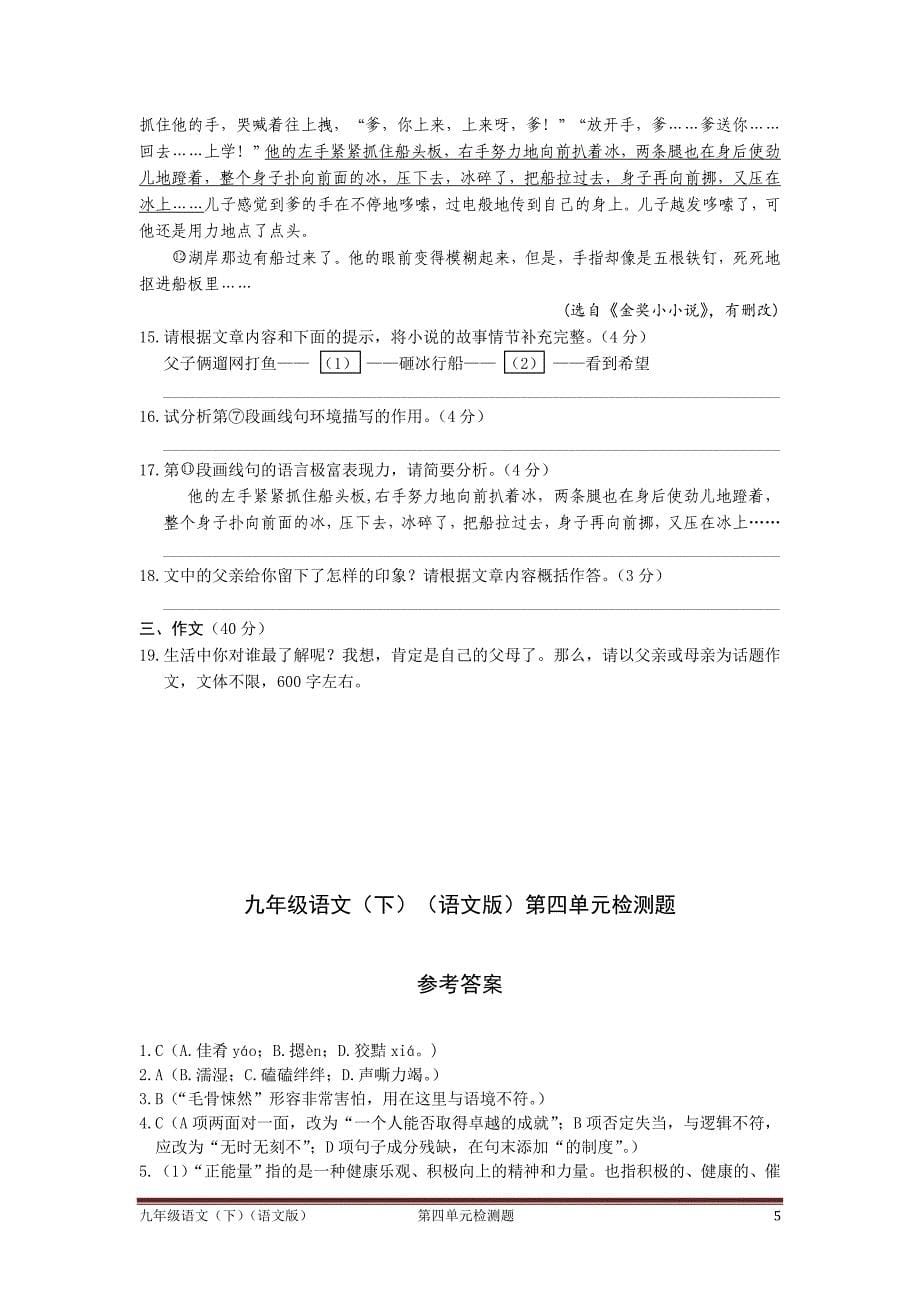 2015-2016学年度配套中学教材全解工具版九年级语文(下)(语文版)第四单元检测题附答案详解_第5页