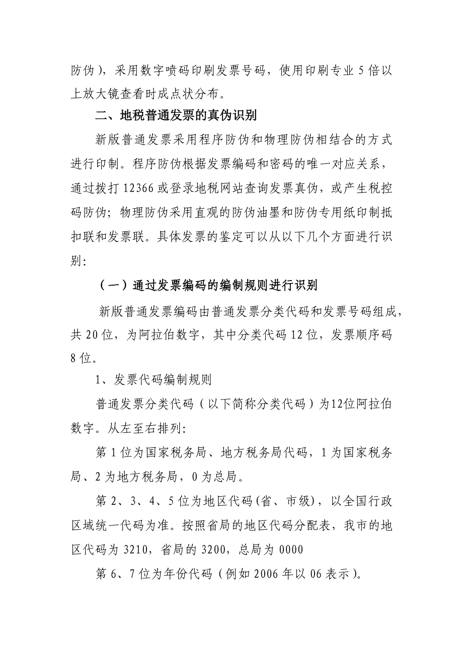 全国普通发票分类代码和发票号码编码规则_第2页