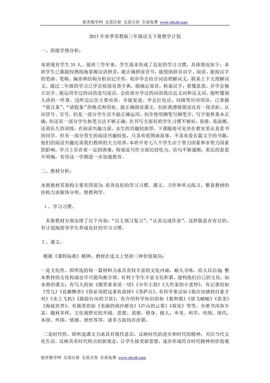 2013年春季苏教版三年级语文下册教学计划_第1页