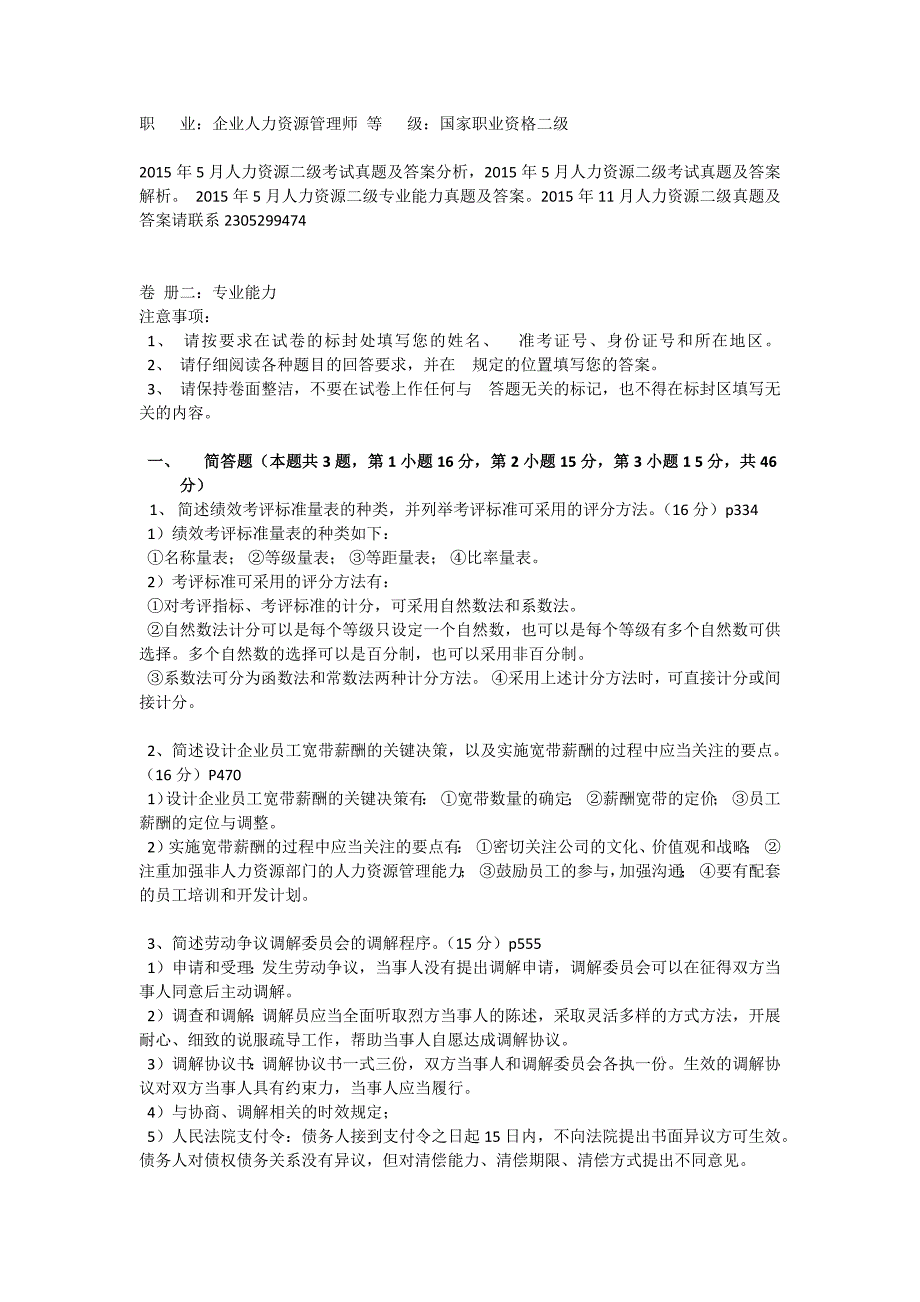 2015年5月人力资源二级考试真题及答案解析_第1页