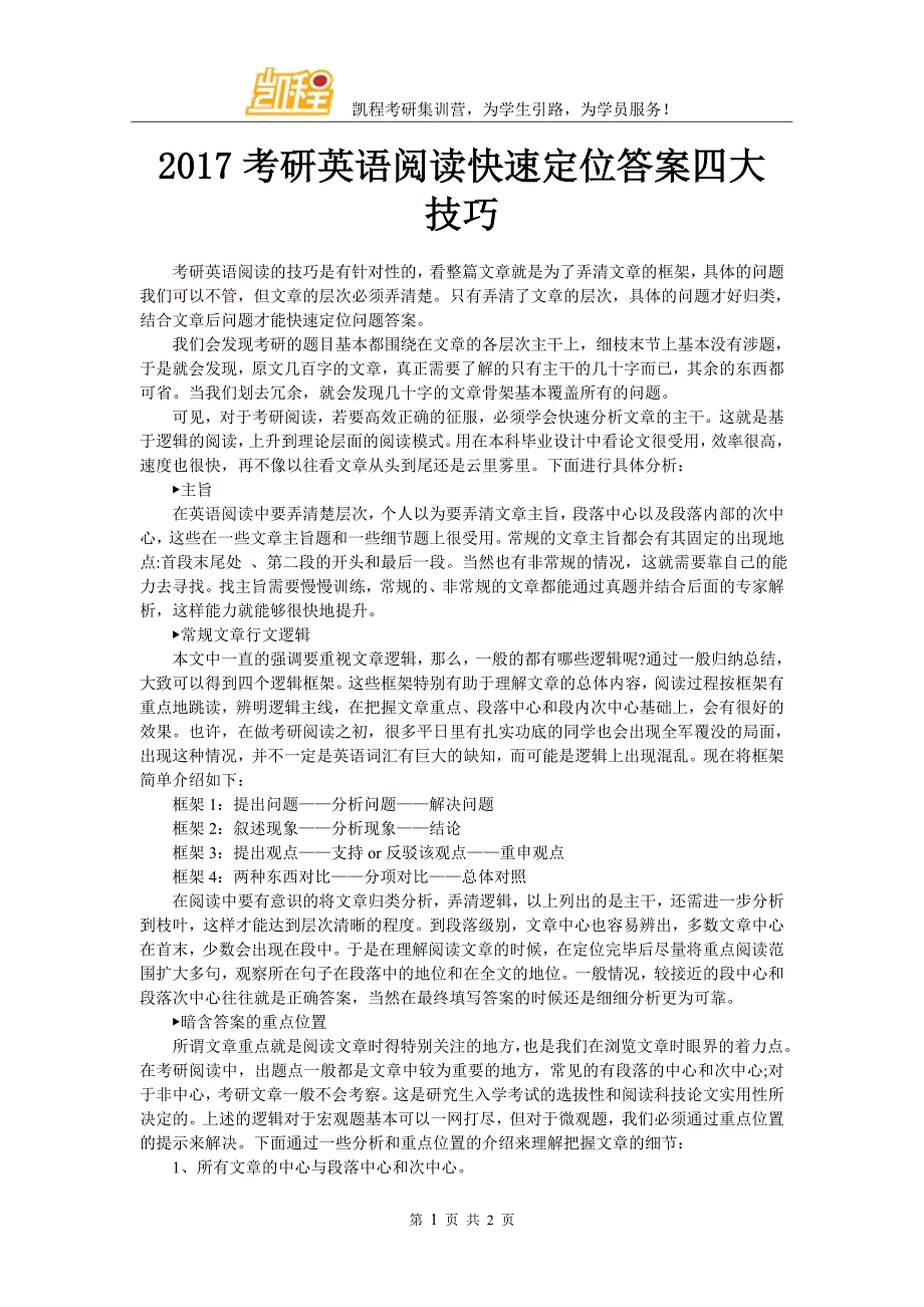 2017考研英语阅读快速定位答案四大技巧_第1页