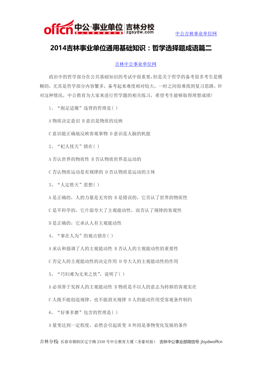 2014吉林事业单位通用基础知识：哲学选择题成语篇二_第1页