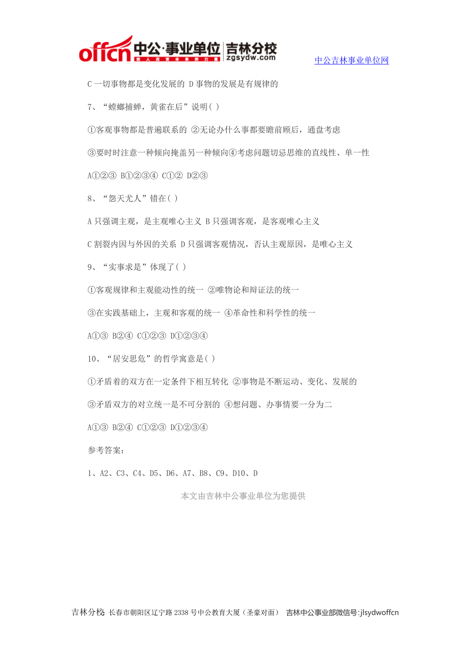 2014吉林事业单位通用基础知识：哲学选择题成语篇二_第2页