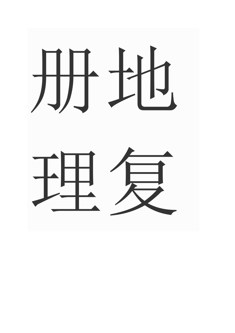 人教版八年级下册地理复习提纲_第3页