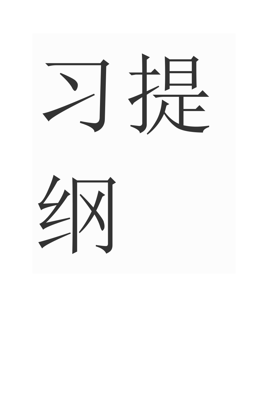 人教版八年级下册地理复习提纲_第4页