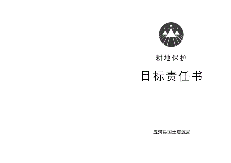 耕地保护目标责任书(正版).doc(东刘集镇)_第1页