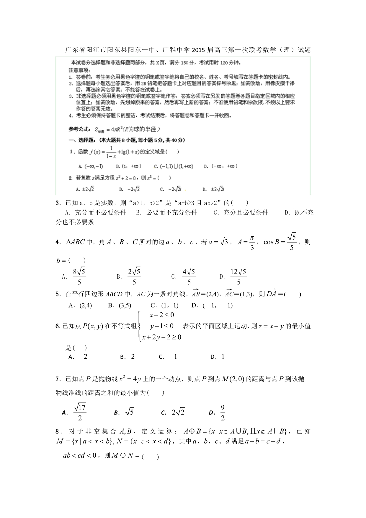 广东省阳江市阳东县阳东一中、2015届高三第一次联考数学（理）试题 含答案_第1页