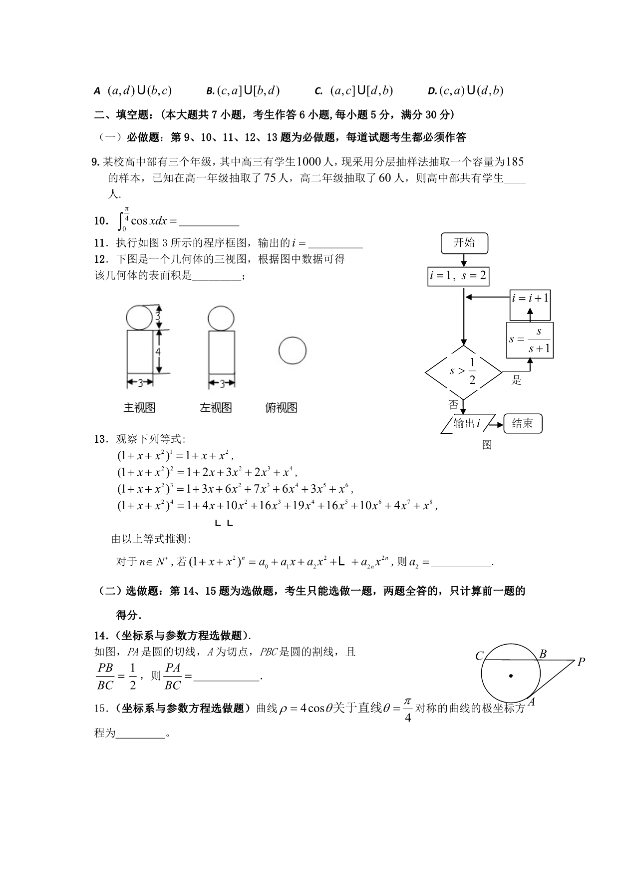 广东省阳江市阳东县阳东一中、2015届高三第一次联考数学（理）试题 含答案_第2页