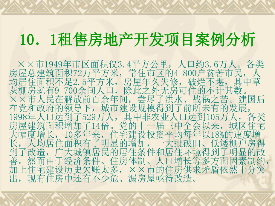 房地产开发投资项目案例分析_第3页