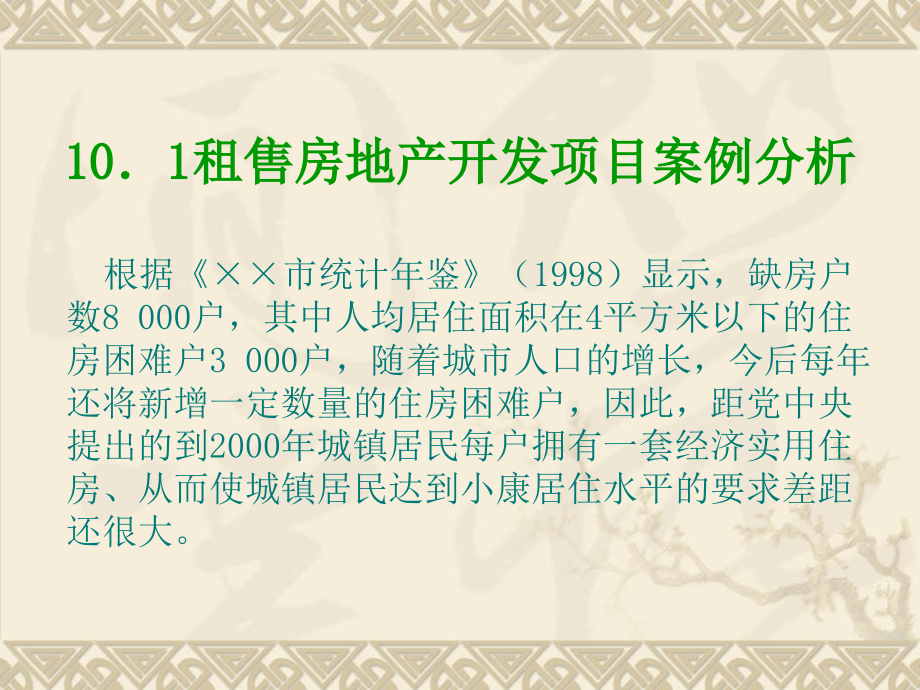 房地产开发投资项目案例分析_第4页