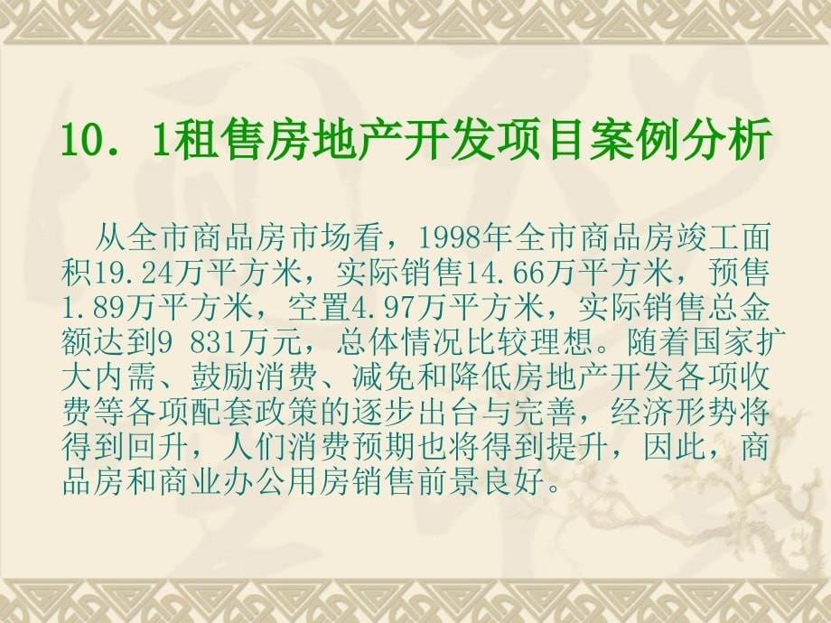 房地产开发投资项目案例分析_第5页