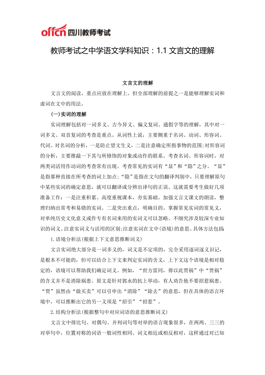 教师考试之中学语文学科知识：1.1文言文的理解_第1页