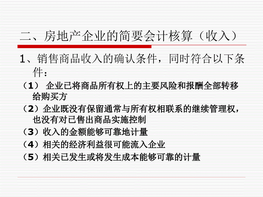 房地产企业所得税政策课件_第3页