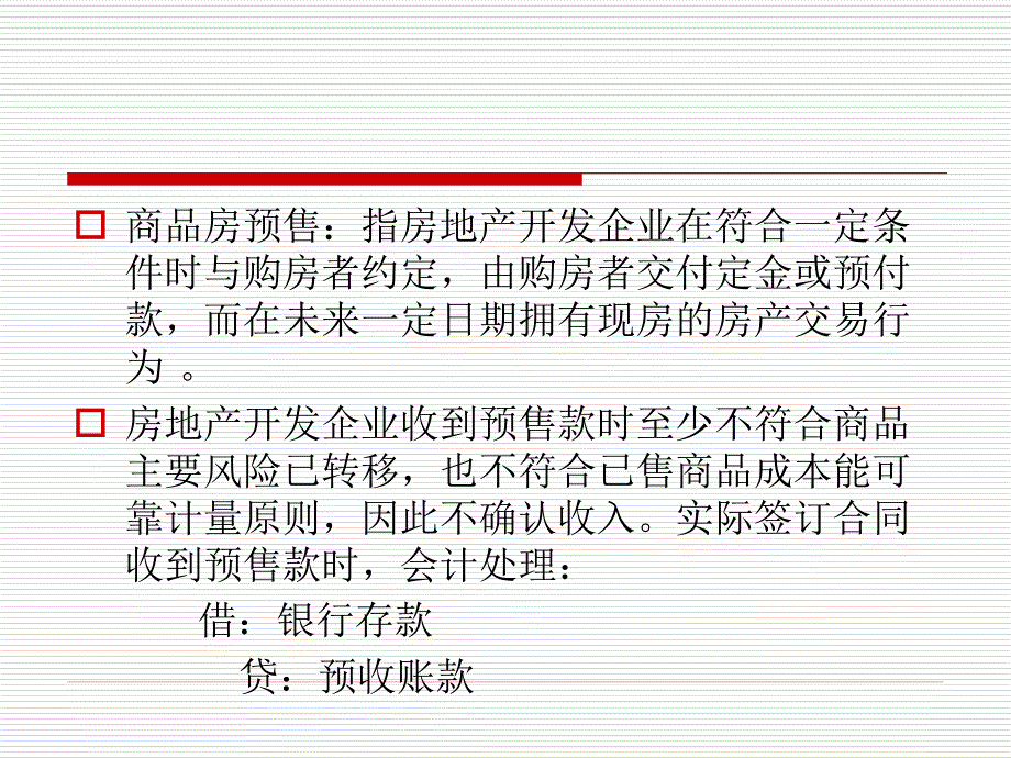 房地产企业所得税政策课件_第4页