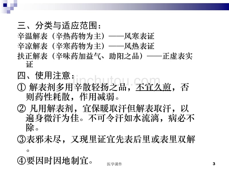 中医 方剂学-解表剂  PPT课件_第3页