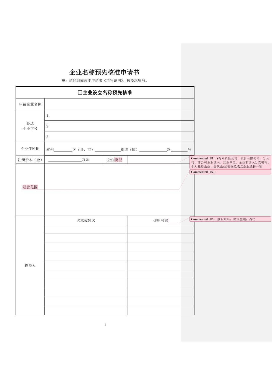 1企业名称预先核准申请书(说明版本)_第1页