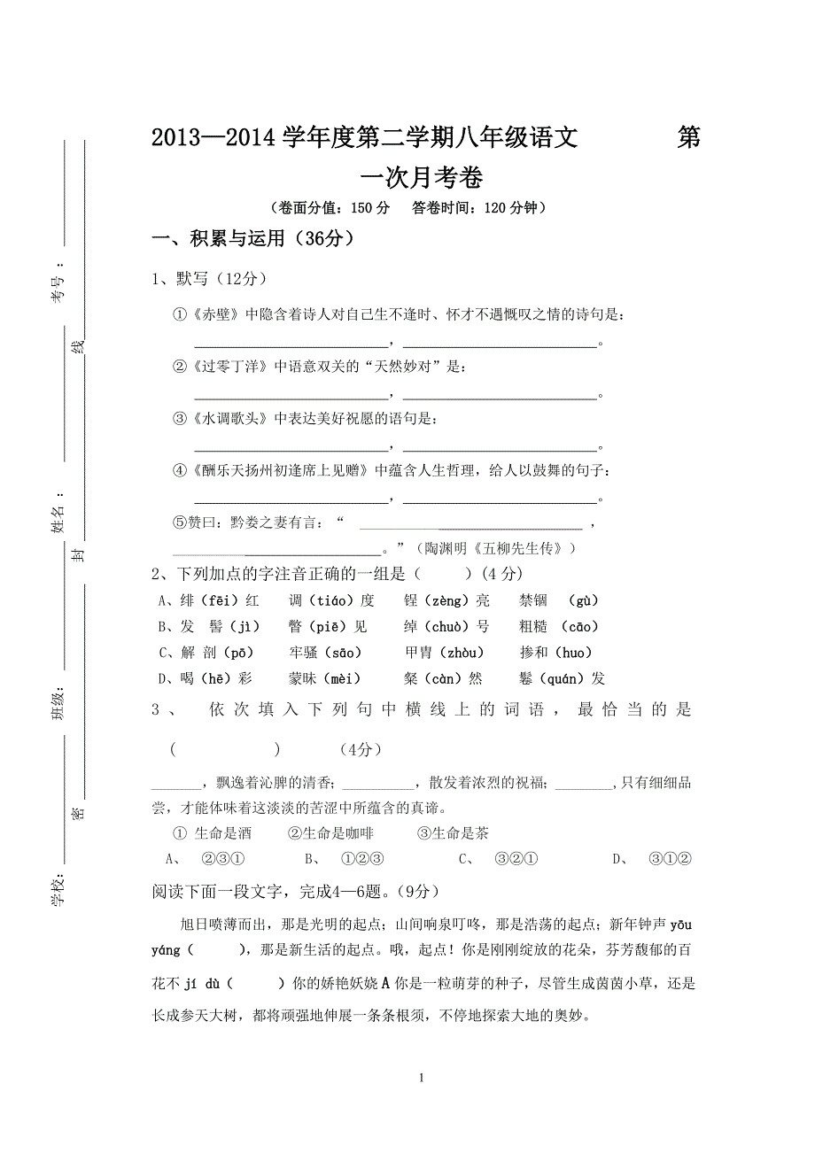 2013--2014学年度八年级语文第一次月考卷(含答案)_第1页