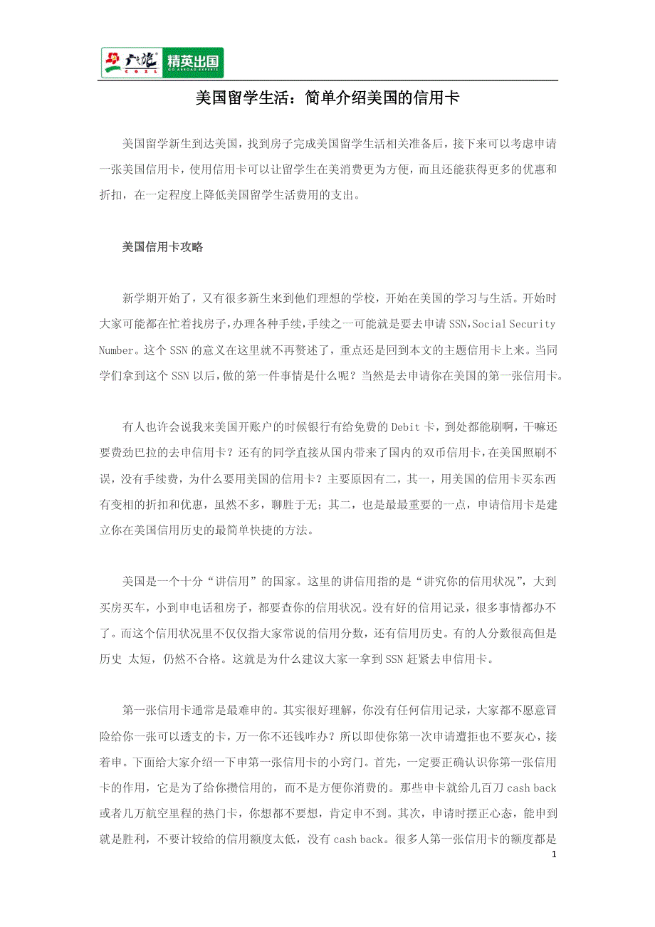 美国留学生活：简单介绍美国的信用卡_第1页