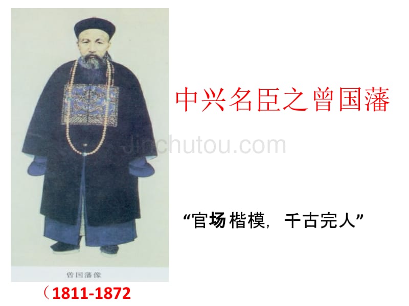 近代名人系列讲座之曾国藩_第1页