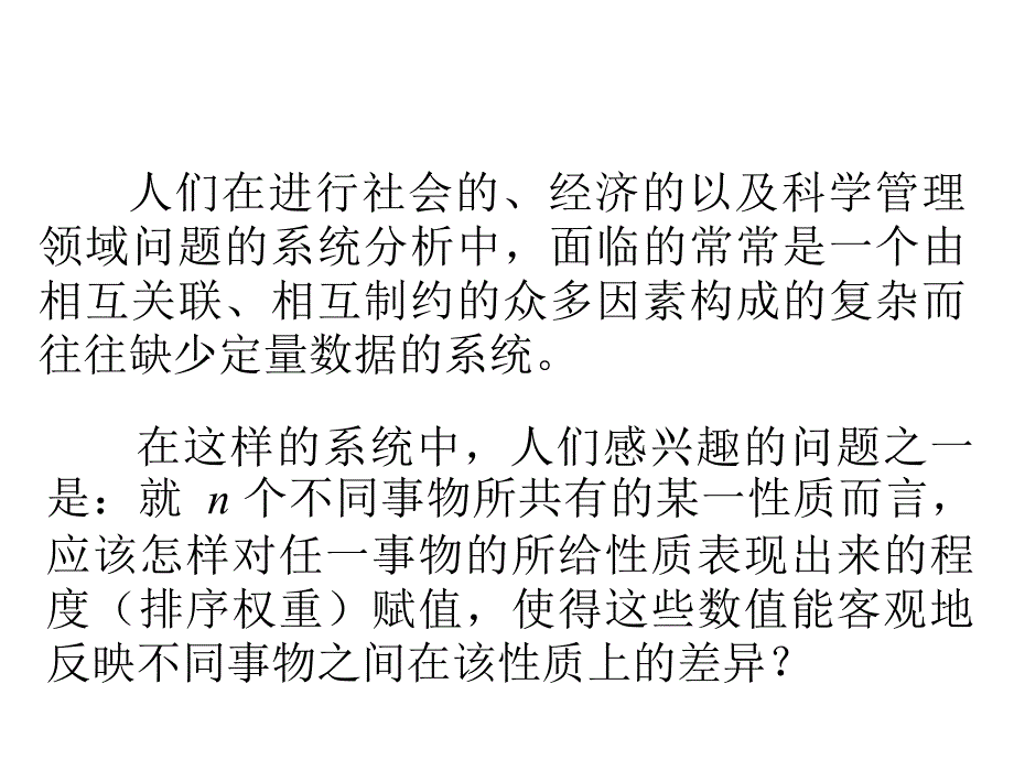 层次分析法课件和案例分析_第3页