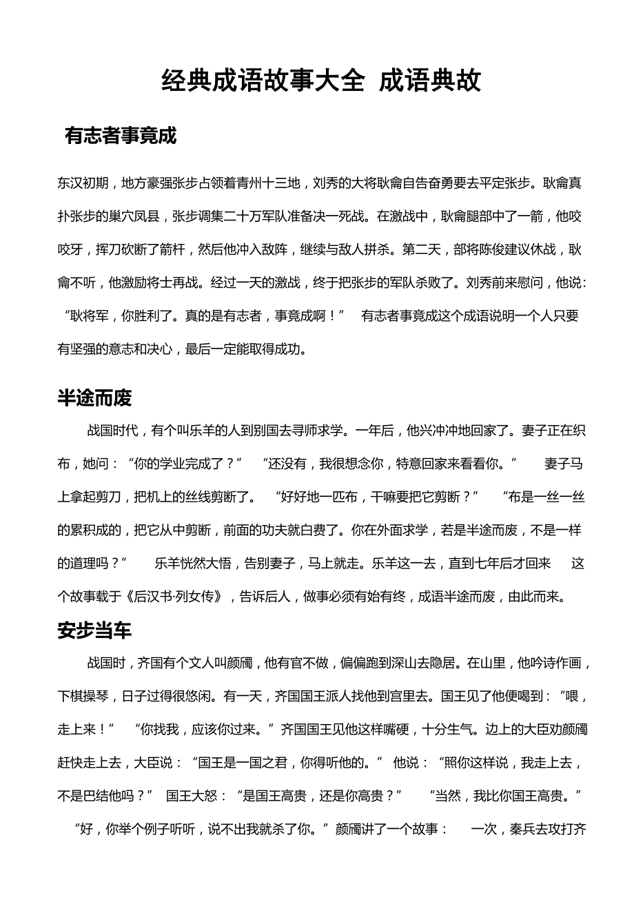 经典成语故事大全成语接龙成语典故_第1页