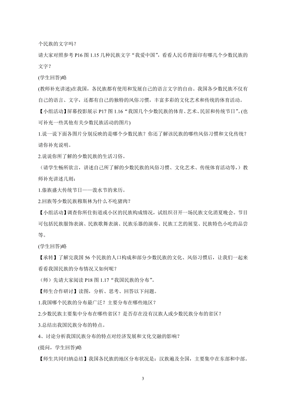 初中地理《多民族的大家庭》教案_第3页