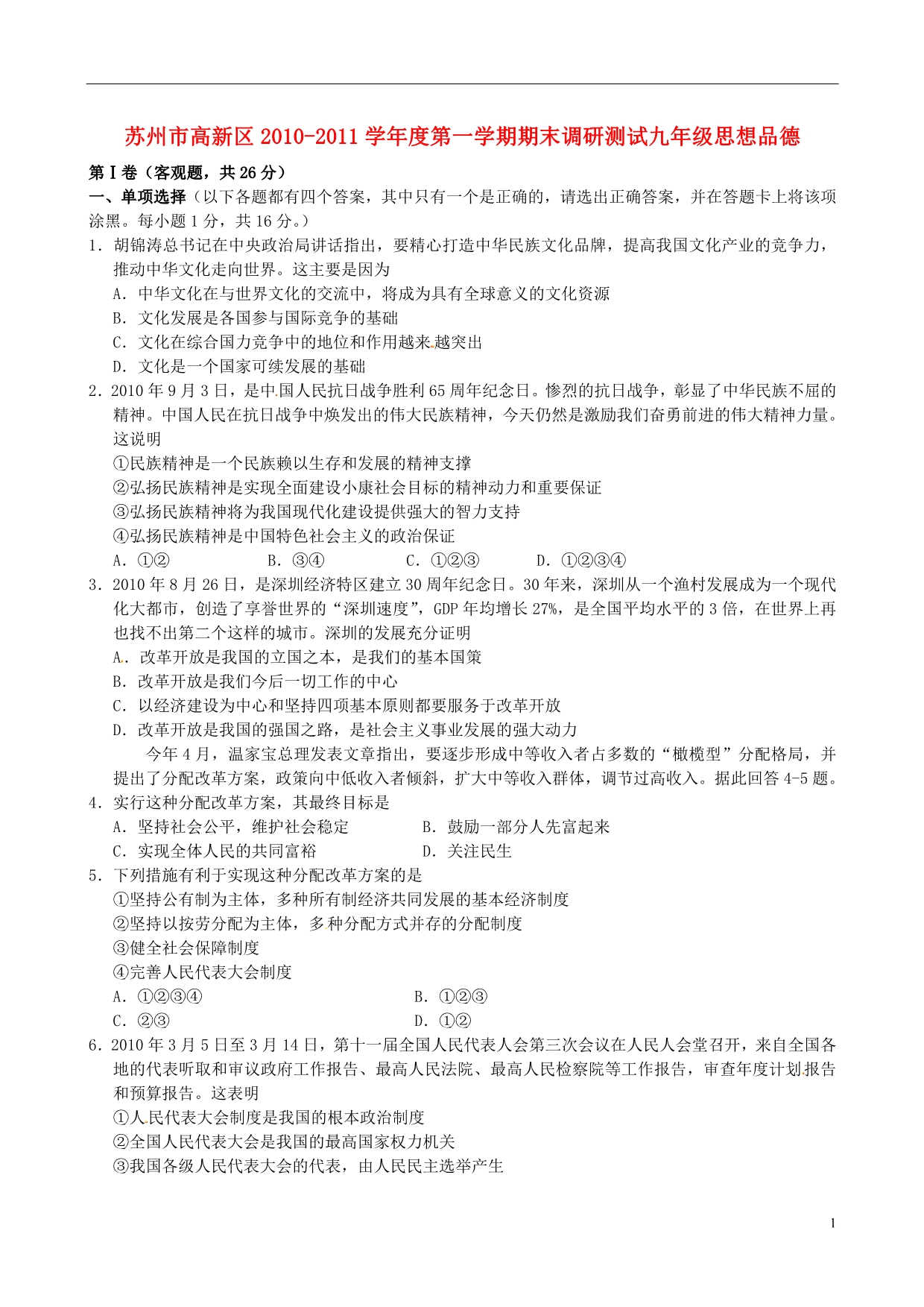 江苏省苏州市高新区2011届九年级政治上学期期末调研测试试题苏教版_第1页