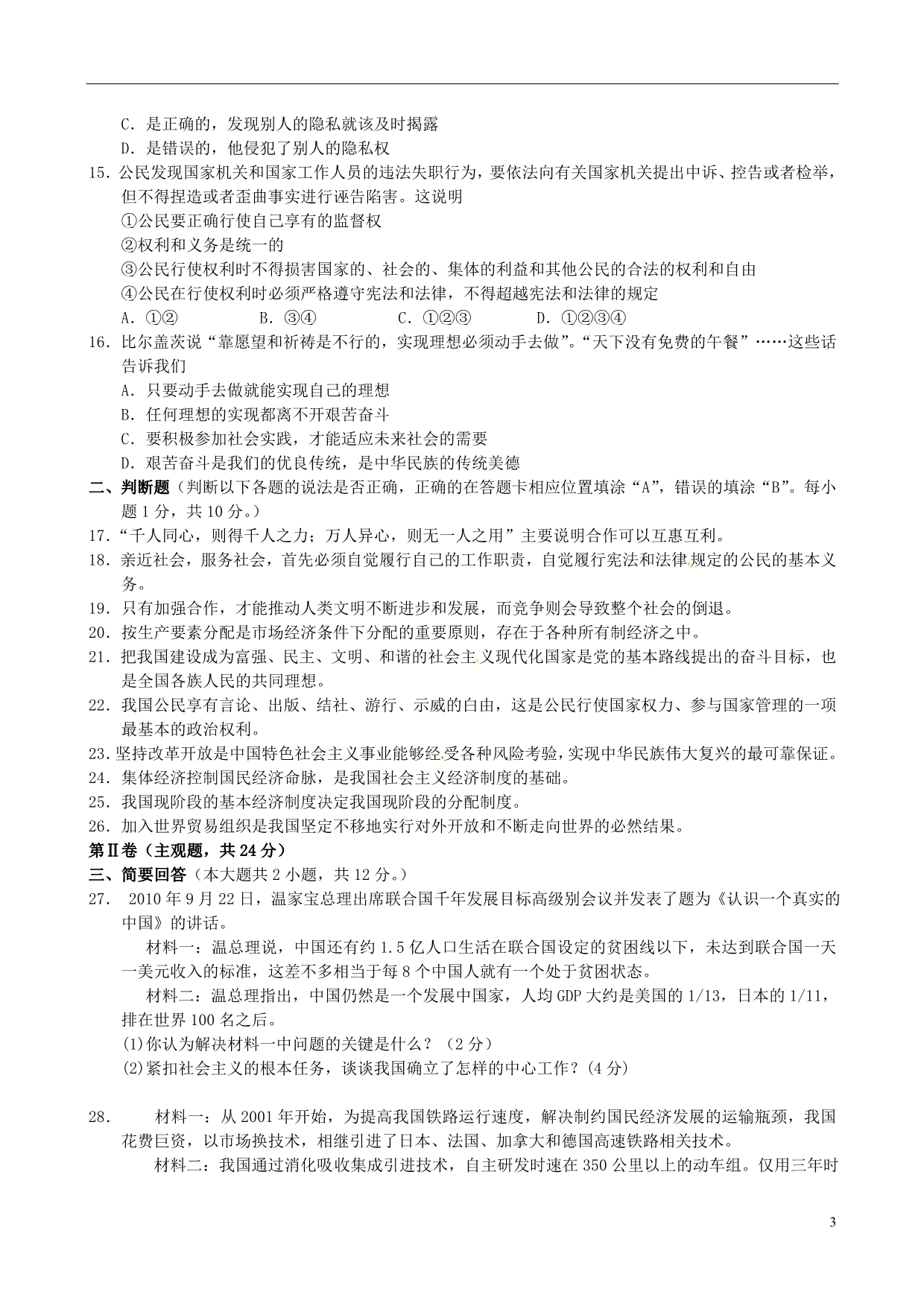 江苏省苏州市高新区2011届九年级政治上学期期末调研测试试题苏教版_第3页