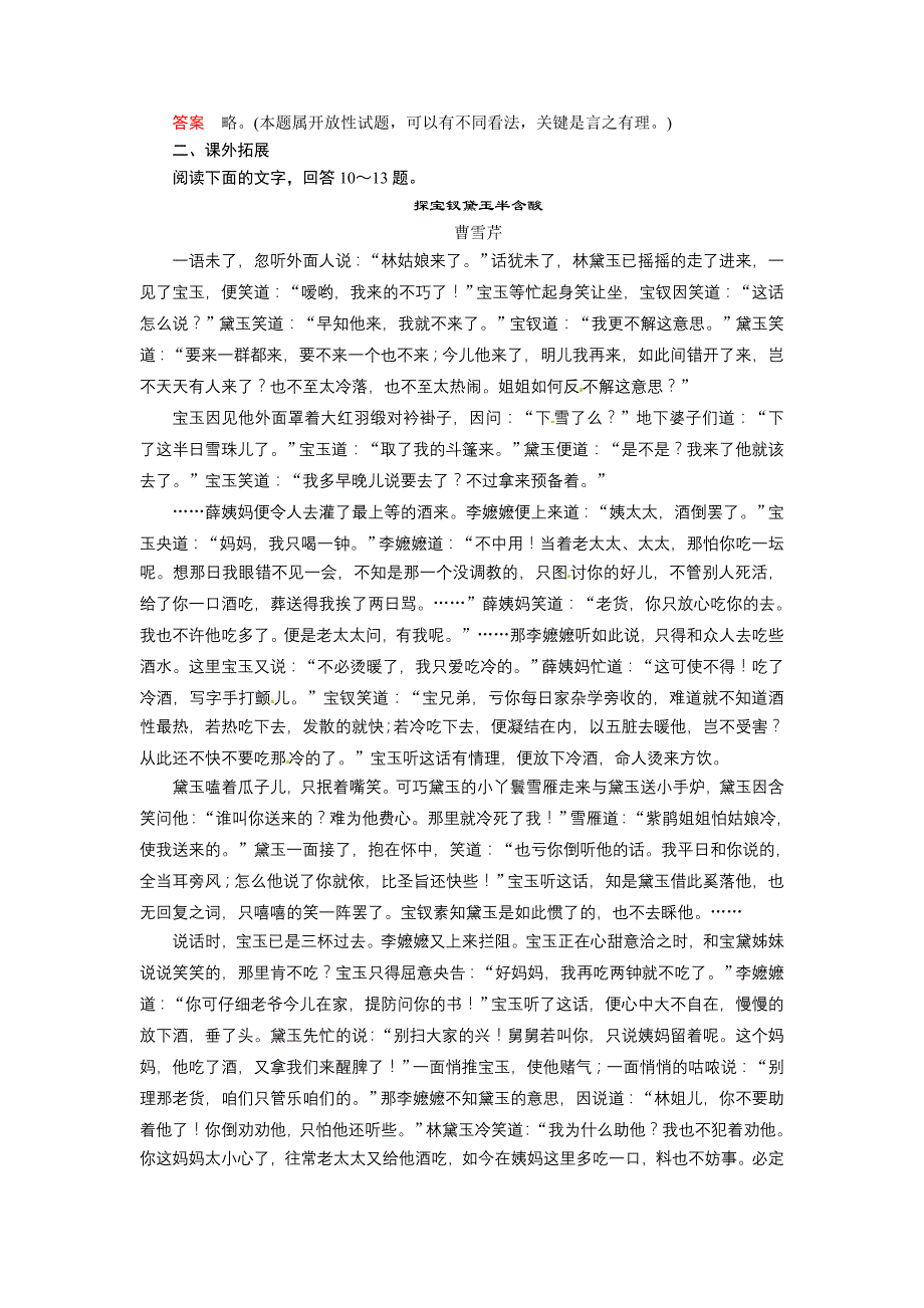 2013-2014学年高中语文人教版选修《中国小说欣赏》6红楼梦_第4页