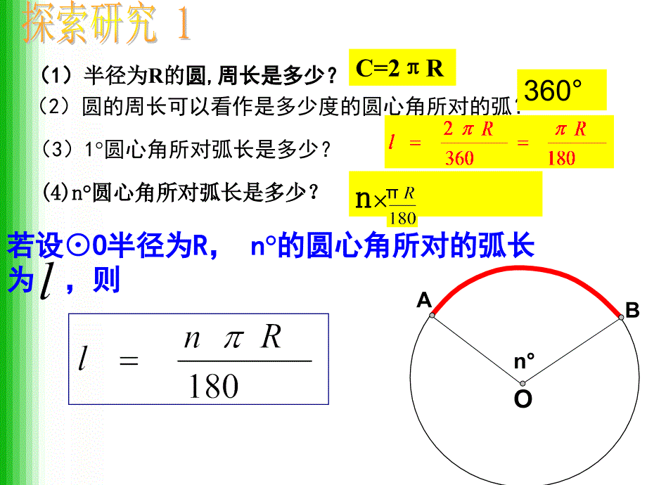 弧长和扇形面积公式_第3页