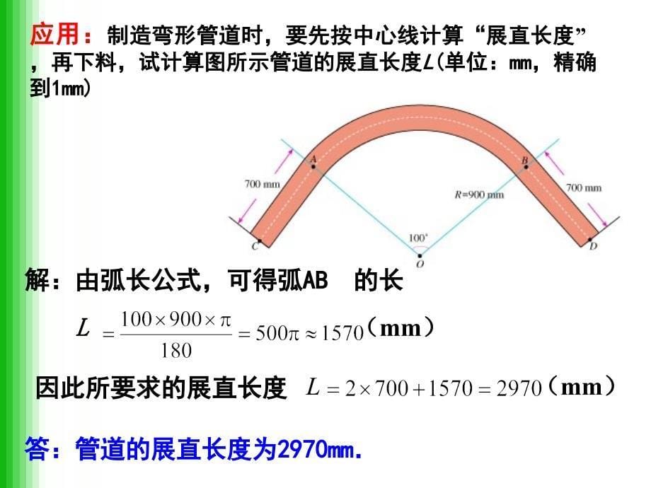 弧长和扇形面积公式_第5页