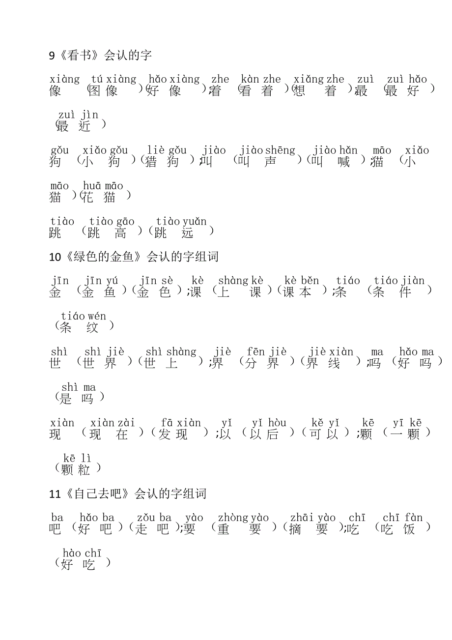 一年级上学期会认的字(语文)带拼音_第4页