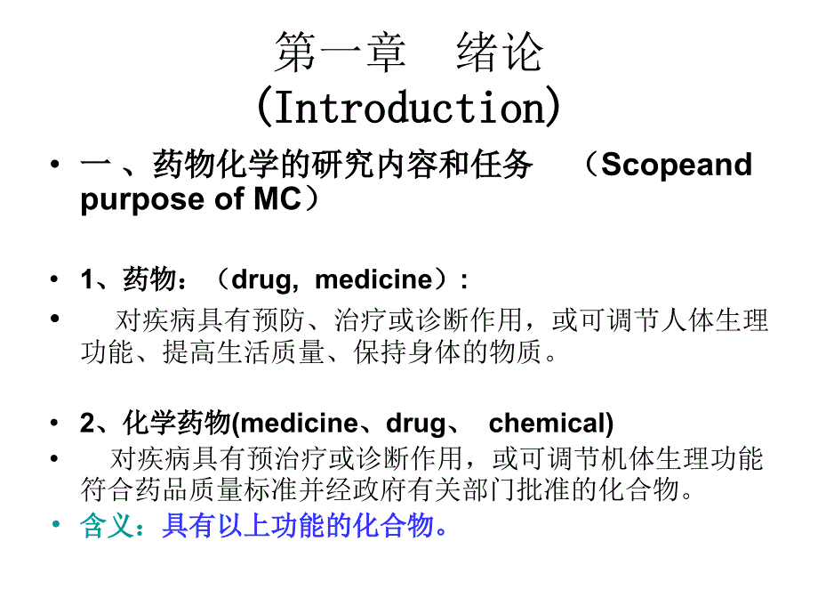 药物化学课件1-第一章-绪论_第2页