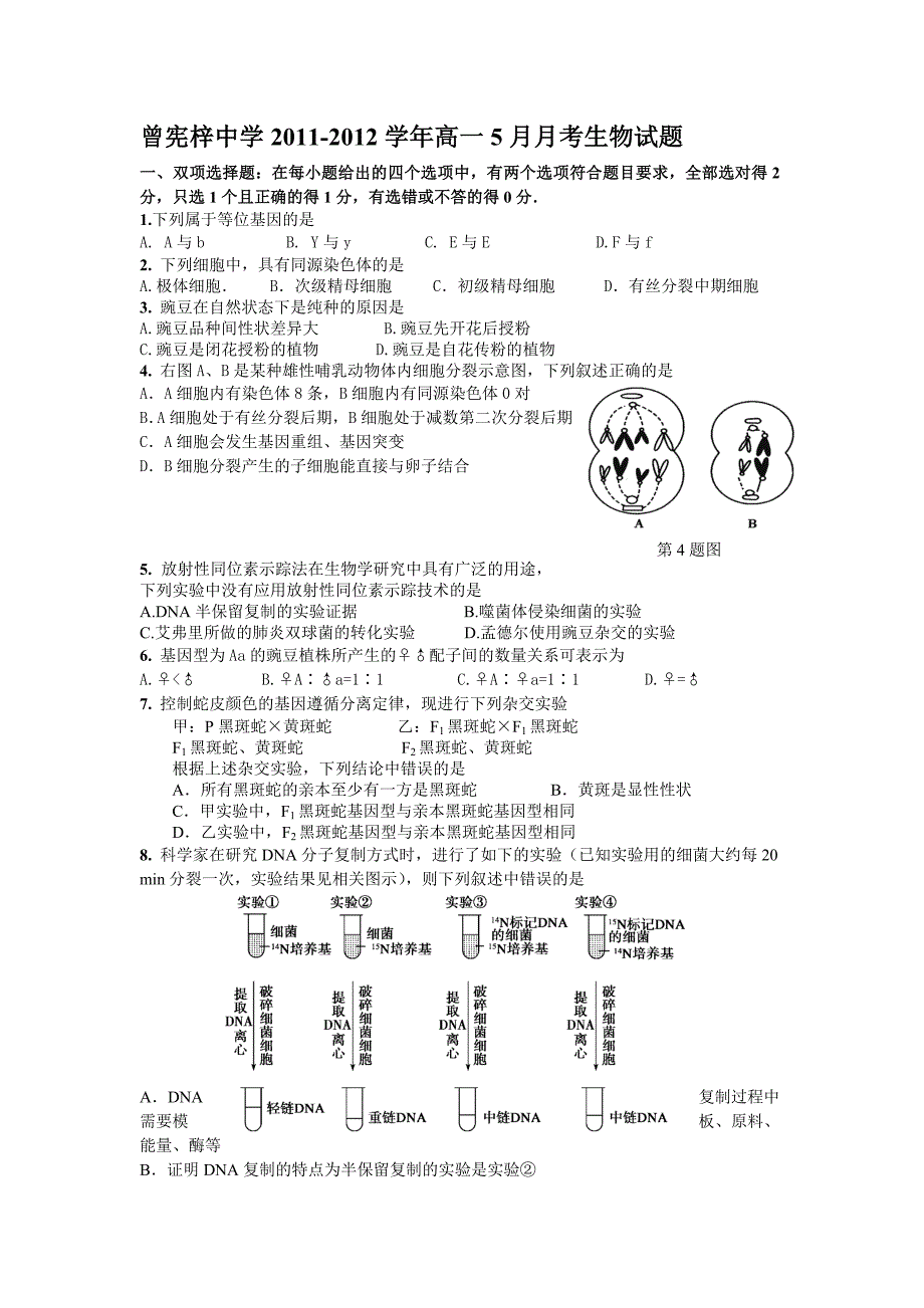 广东省梅州市曾宪梓中学2011-2012学年高一5月月考生物试题_第1页