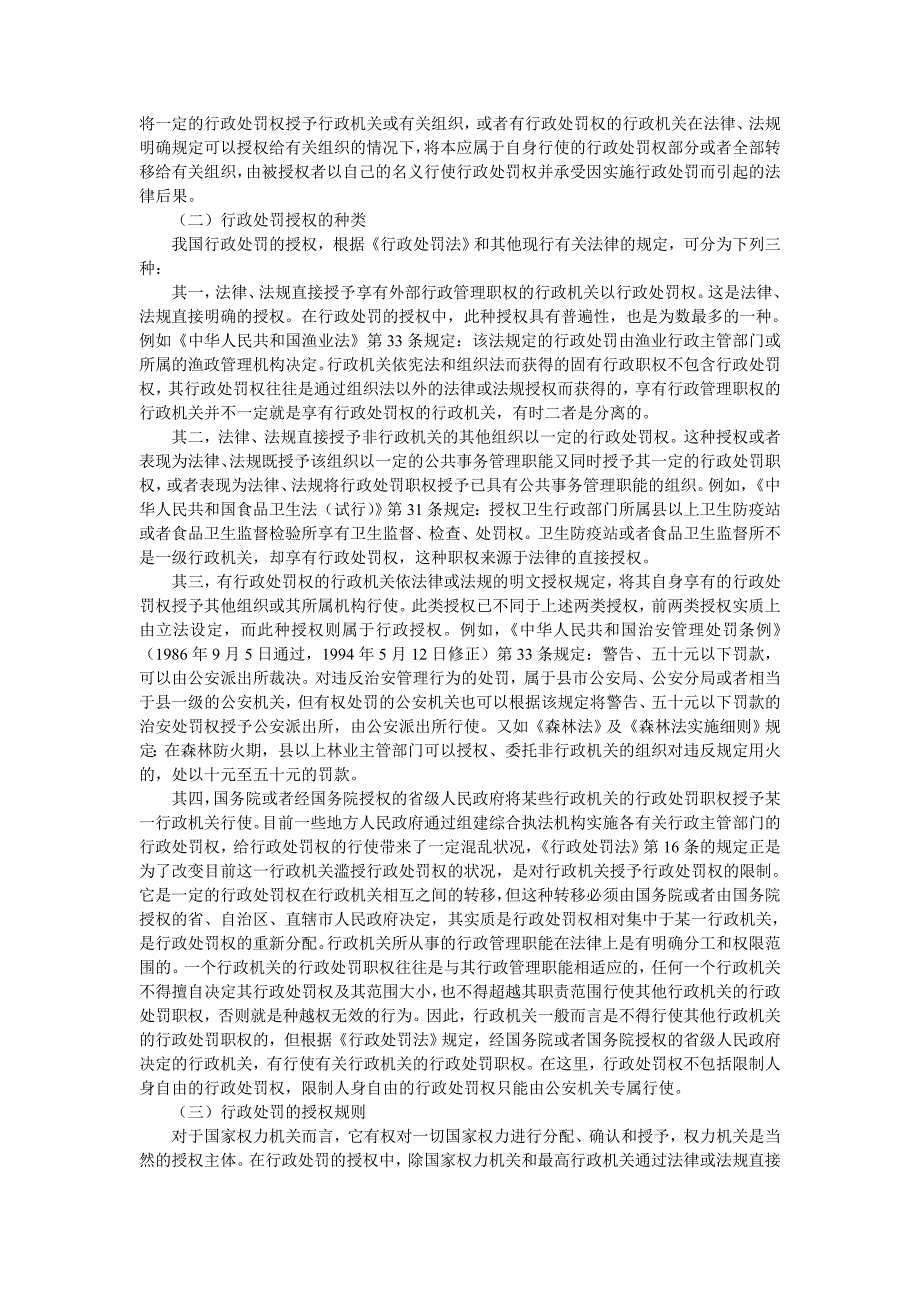 论我国行政处罚的授权与委托_第2页