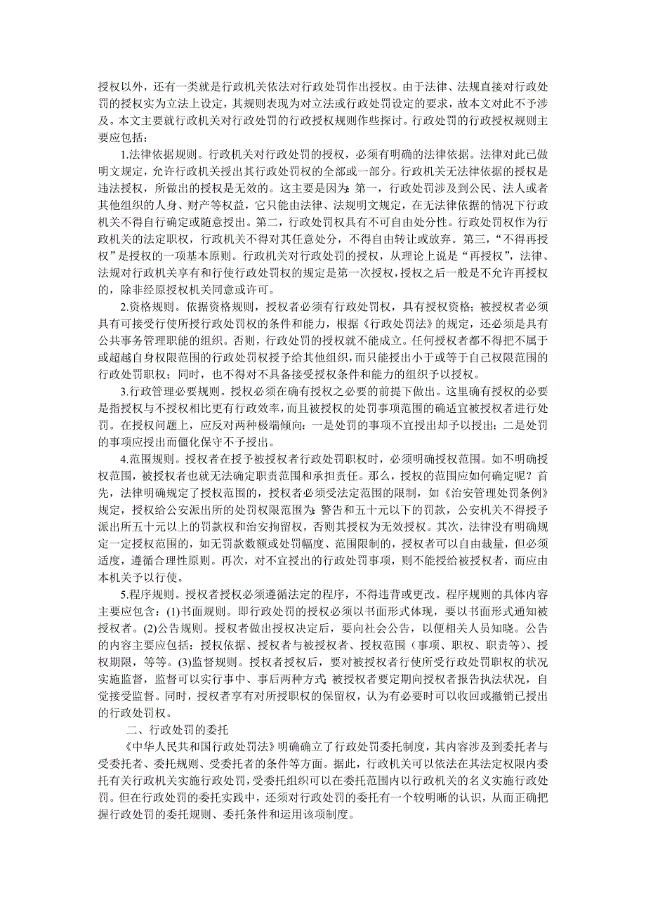 论我国行政处罚的授权与委托_第3页